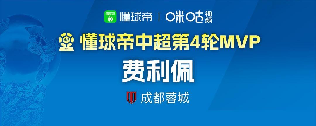 澳门新葡京娱乐城-懂球帝2026赛季中超第4轮MVP:费利佩